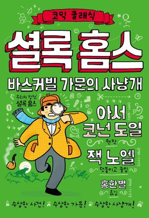 셜록 홈스 바스커빌 가문의 사냥개