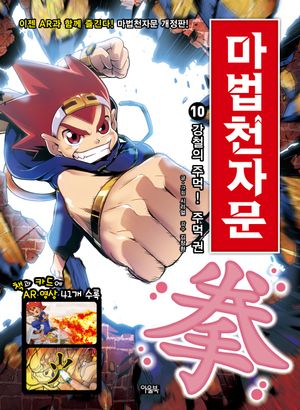 마법천자문 10 개정판