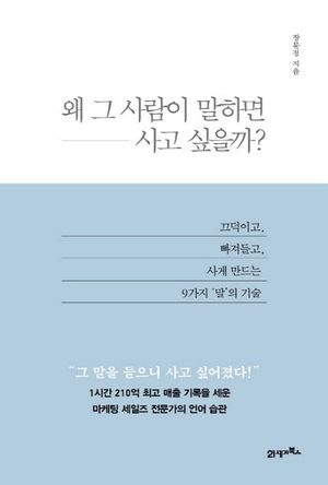 [eBook] 왜 그 사람이 말하면 사고 싶을까?