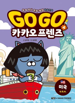 Go Go 카카오프렌즈 4: 미국