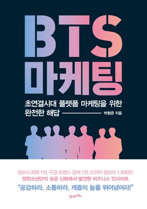 BTS 마케팅 (초연결시대 플랫폼 마케팅을 위한 완전한 해답)