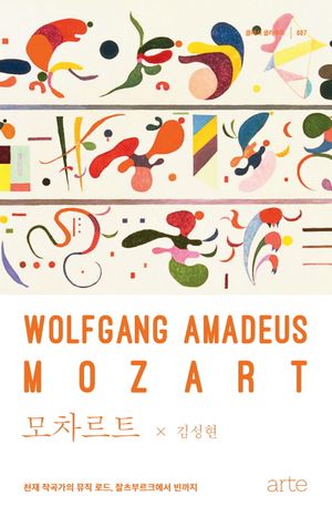[eBook] 모차르트