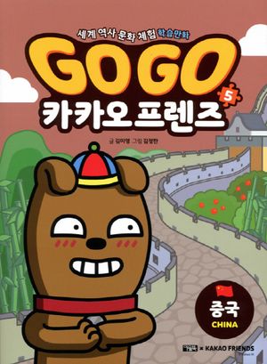 Go Go 카카오프렌즈 5: 중국편