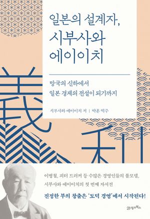 [국내도서] 일본의 설계자, 시부사와 에이이치