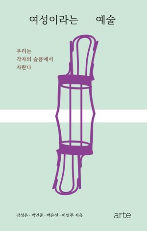 여성이라는 예술
