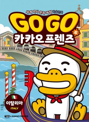 Go Go 카카오프렌즈 6: 이탈리아