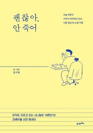 괜찮아, 안죽어