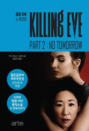 킬링 이브. 2: 노 투모로