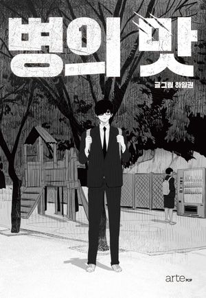 [국내도서] 병의 맛 1