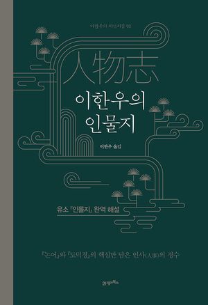 이한우의 인물지