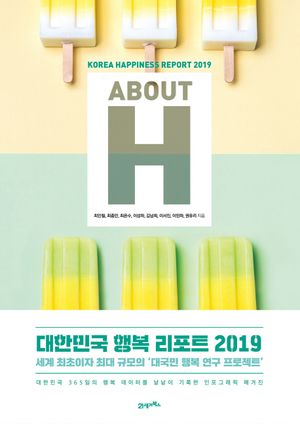 [국내도서] About H: 대한민국 행복 리포트 2019