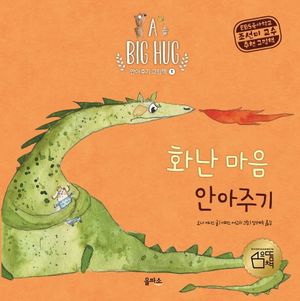 [국내도서] 화난 마음 안아주기