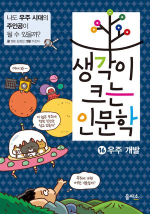 [국내도서] 생각이 크는 인문학 16 : 우주 개발