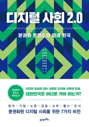 [eBook] 디지털 사회 2.0