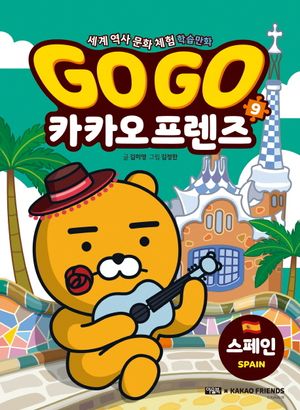 Go Go 카카오프렌즈 9: 스페인