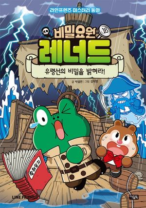 비밀요원 레너드 16 : 유령선의 비밀을 밝혀라!