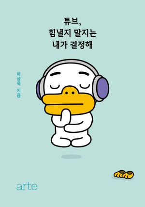 [eBook] 튜브, 힘낼지 말지는 내가 결정해