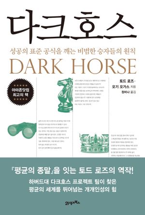 [국내도서] 다크호스