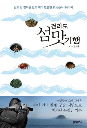 [eBook] 전라도 섬맛기행