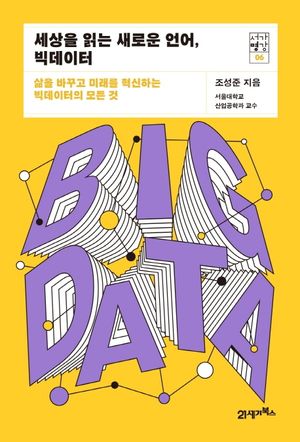 세상을 읽는 새로운 언어, 빅데이터