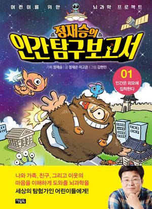 정재승의 인간탐구보고서 1: 인간은 외모에 집착한다(50만 부 기념 리커버 에디션)