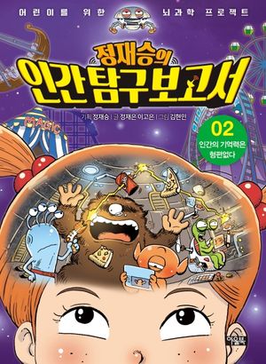 정재승의 인간탐구보고서 2: 인간의 기억력은 형편없다