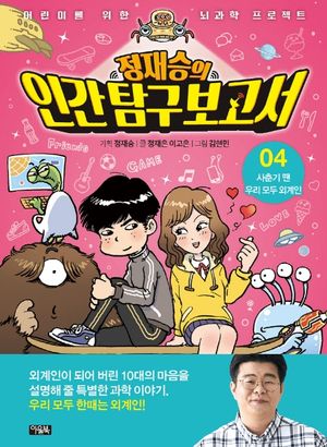 정재승의 인간탐구보고서 4: 사춘기 땐 우리 모두 외계인