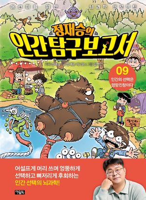 정재승의 인간탐구보고서 9: 인간의 선택은 엉망진창이다