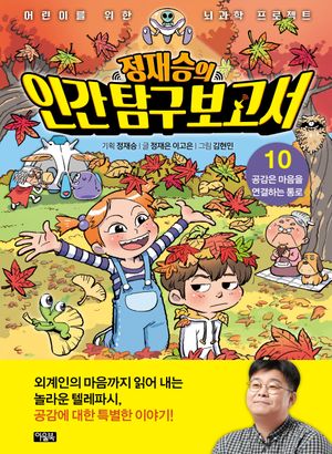 정재승의 인간탐구보고서 10: 공감은 마음을 연결하는 통로