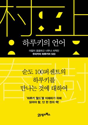 [eBook] 하루키의 언어