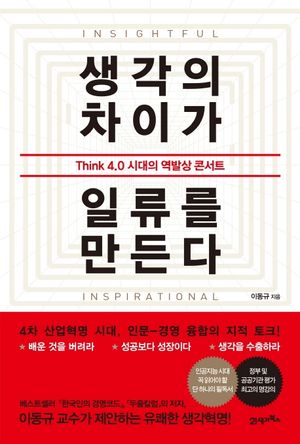 [eBook] 생각의 차이가 일류를 만든다