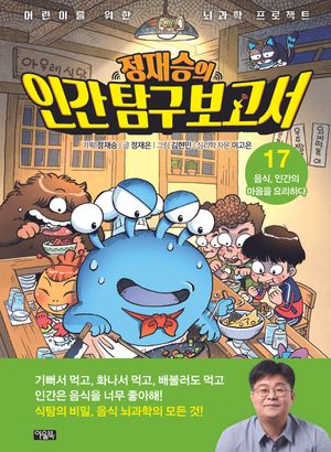 [국내도서] 정재승의 인간 탐구 보고서 17: 음식, 인간의 마음을 요리하다