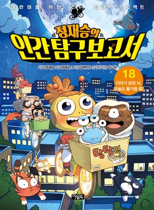 [국내도서] 정재승의 인간 탐구 보고서 18: 이야기 공장 뇌, 오늘도 풀가동 중!