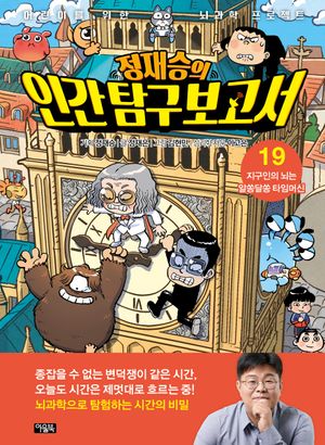 정재승의 인간 탐구 보고서 19 : 지구인의 뇌는 알쏭달쏭 타임머신