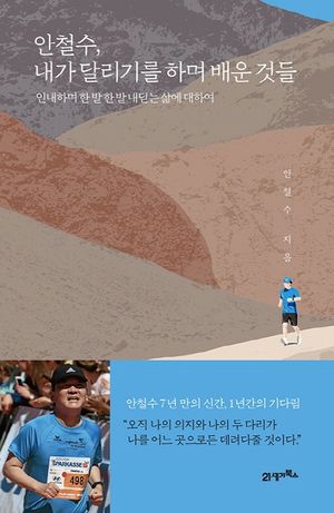 [eBook] 안철수, 내가 달리기를 하며 배운 것들