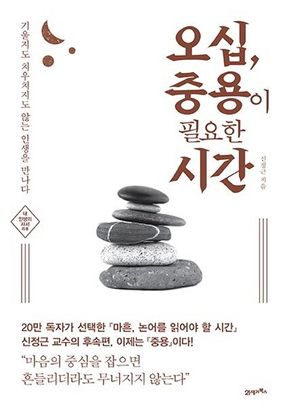 [eBook] 오십, 중용이 필요한 시간