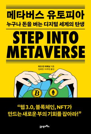 [eBook] 메타버스 유토피아