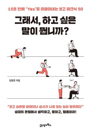 그래서, 하고 싶은 말이 뭡니까?