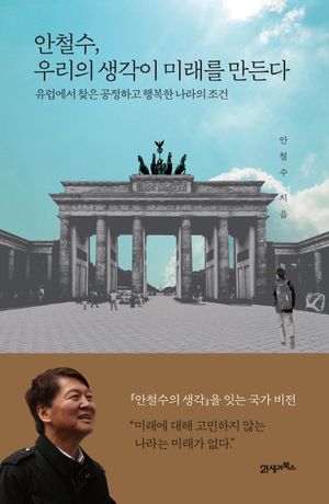 [eBook] 안철수, 우리의 생각이 미래를 만든다