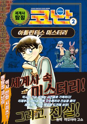 세계사 탐정 코난 2 : 아틀란티스 미스터리