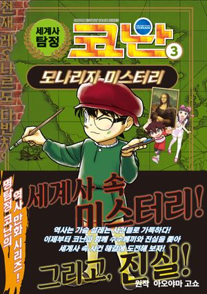 세계사 탐정 코난 3 : 모나리자 미스터리