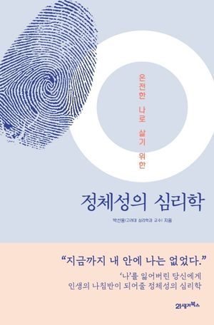 [국내도서] 정체성의 심리학
