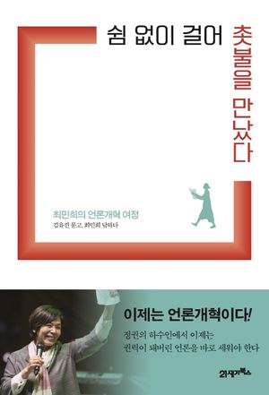 [eBook] 쉼 없이 걸어 촛불을 만났다