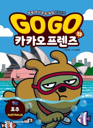 Go Go 카카오프렌즈 13: 호주