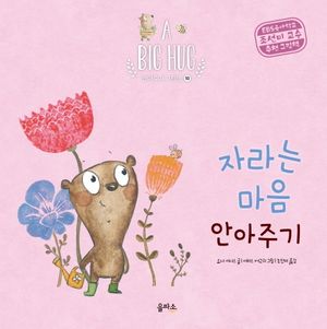 [국내도서] 자라는 마음 안아주기