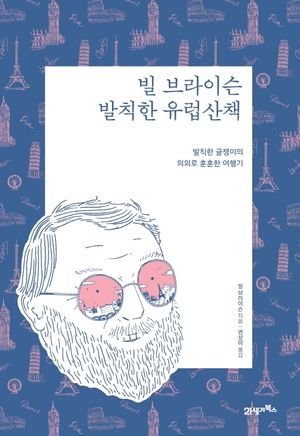 [eBook] 빌 브라이슨 발칙한 유럽산책(리커버 에디션)