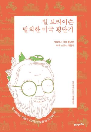 빌 브라이슨 발칙한 미국 횡단기(리커버 에디션)