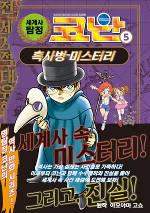 세계사 탐정 코난 5 : 흑사병 미스터리