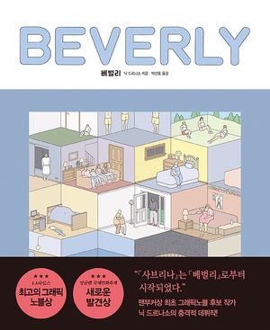 [국내도서] 베벌리