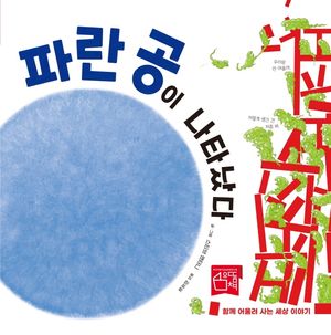 [국내도서] 파란 공이 나타났다